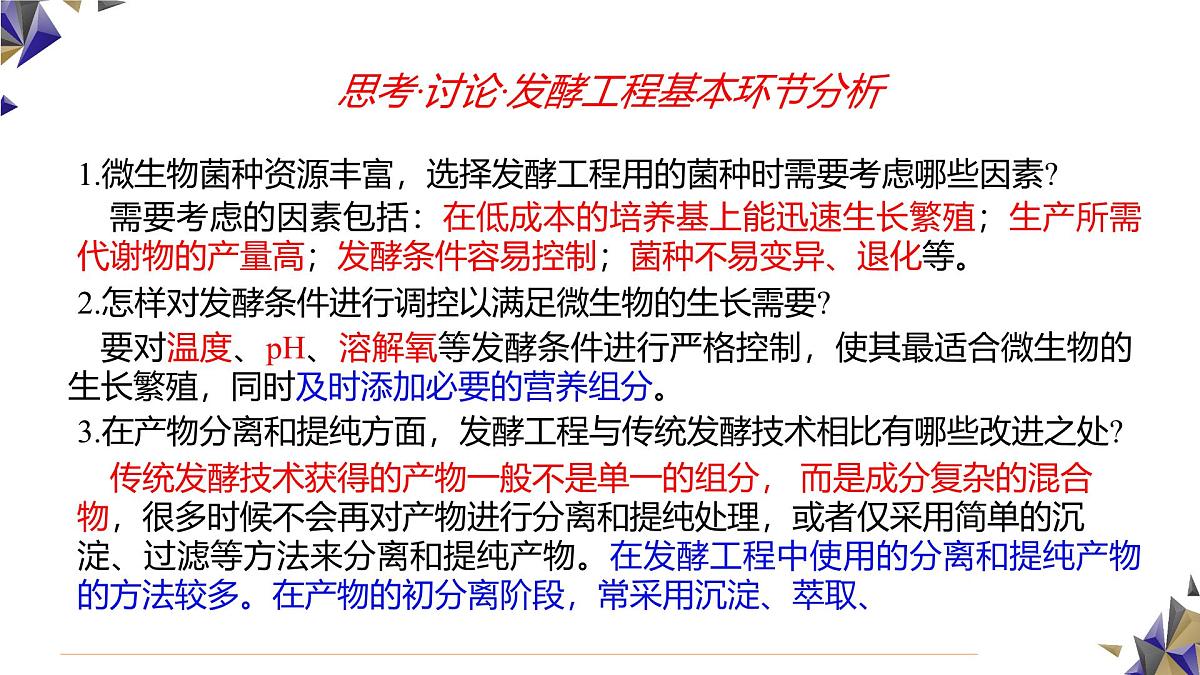 人教版高中生物 选修3 1-3《发酵工程及其应用》课件第7页