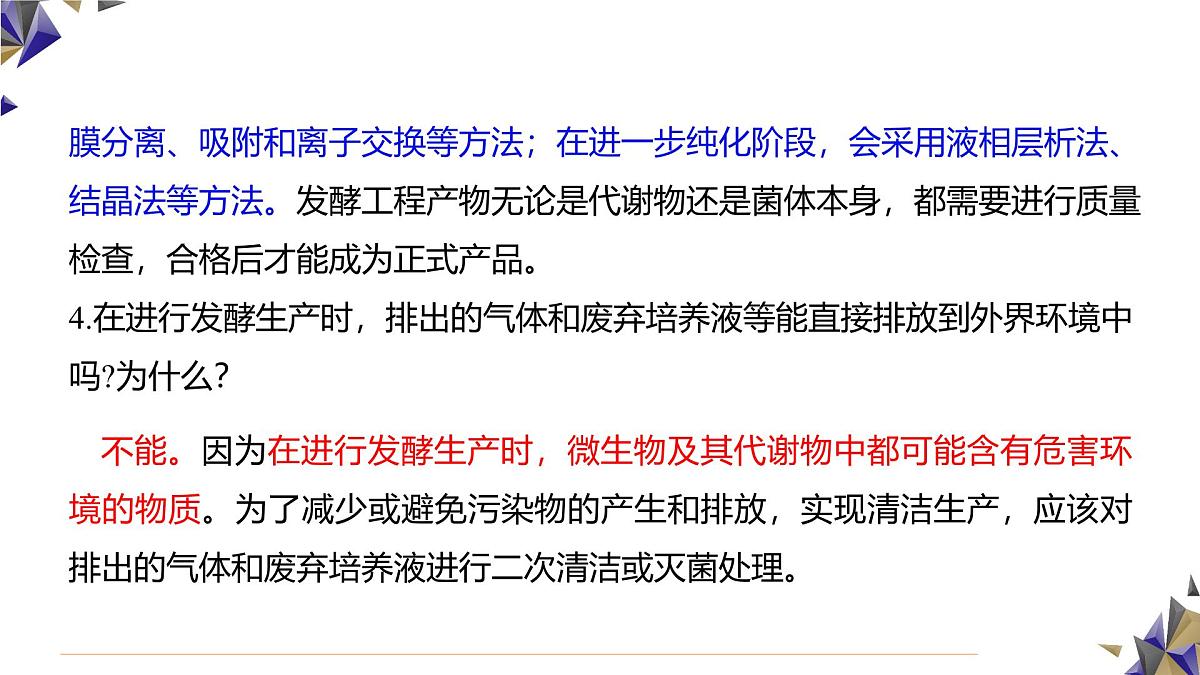 人教版高中生物 选修3 1-3《发酵工程及其应用》课件第8页