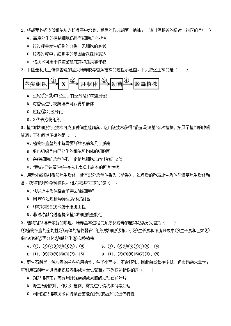 人教版高中生物 选修3《2-1-1 植物细胞工程的基本技术》学与练 无答案第3页