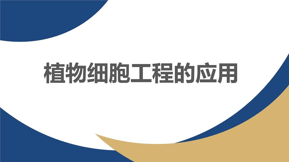 人教版高中生物 选修3《2-1 植物细胞工程的应用》教学课件2第1页