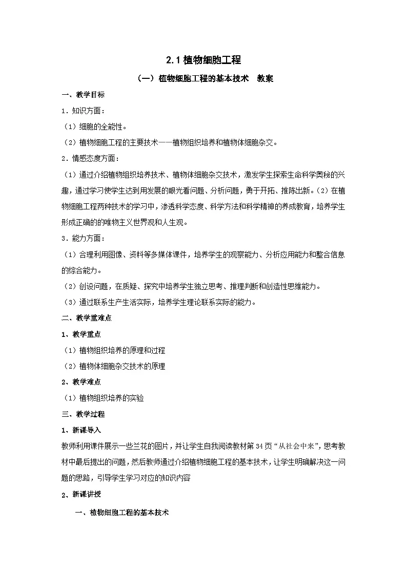 人教版高中生物 选修3 2-1《植物细胞工程的基本技术》 教案第1页
