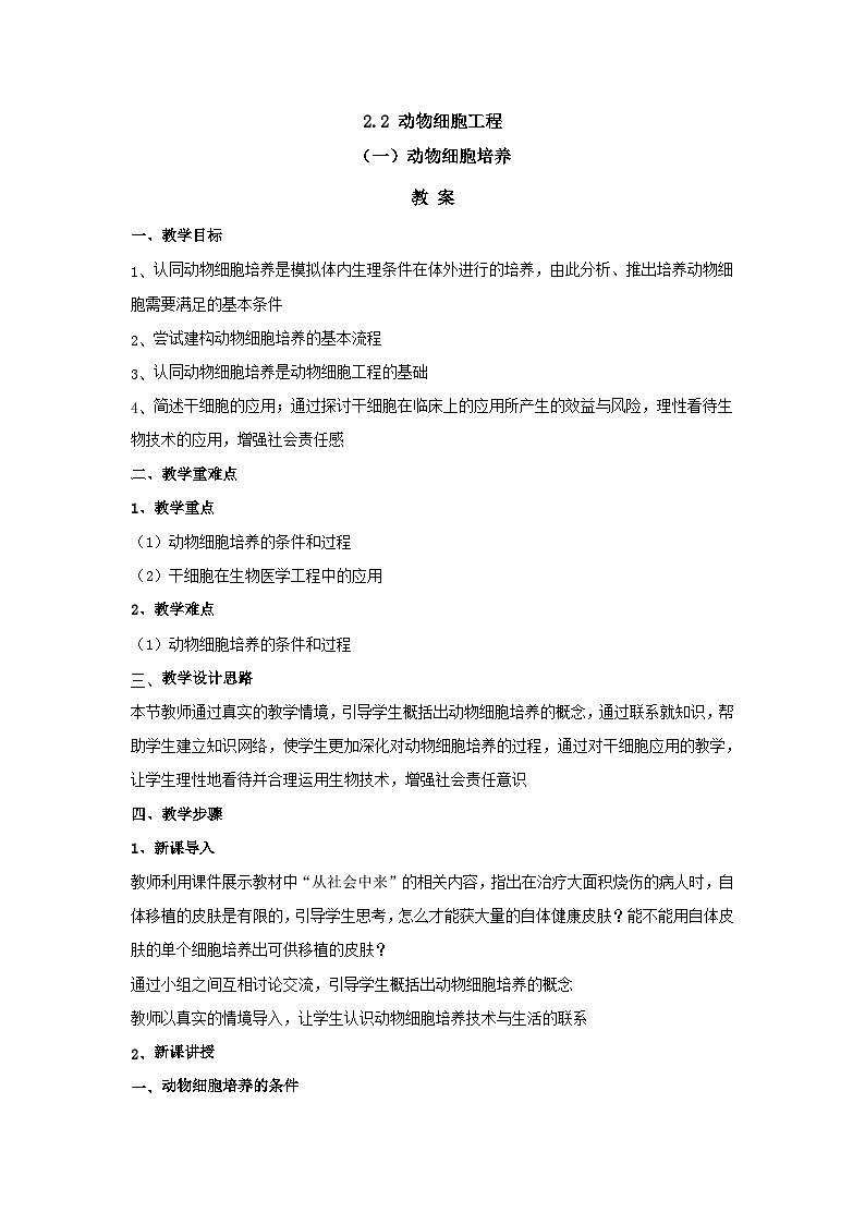 人教版高中生物 选修3 2-2《动物细胞培养》 教案第1页