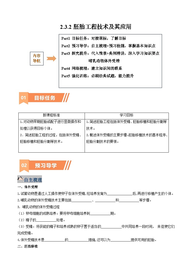 人教版高中生物 选修3《2-3-2 胚胎工程技术及其应用》学与练 无答案第1页
