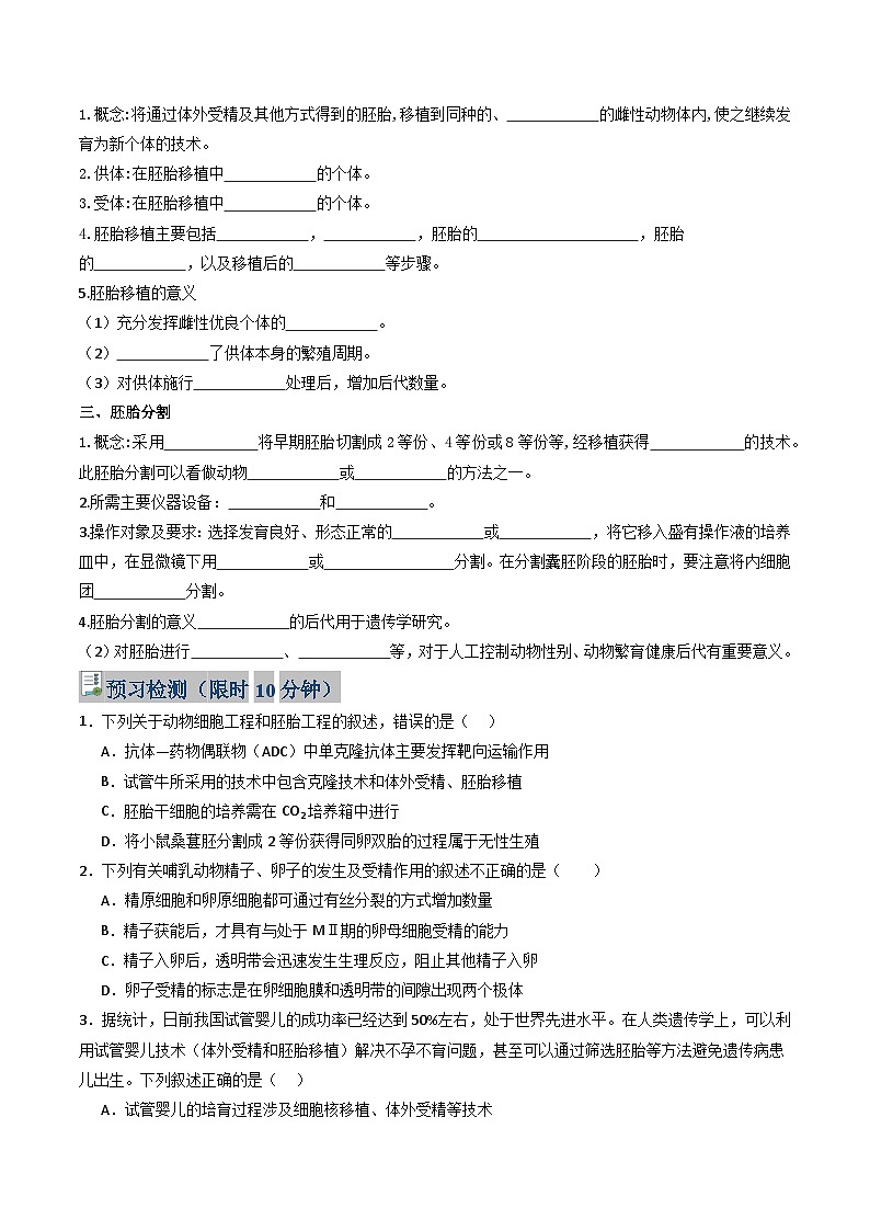 人教版高中生物 选修3《2-3-2 胚胎工程技术及其应用》学与练 无答案第2页