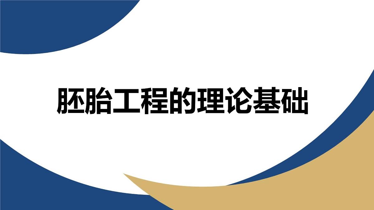 人教版高中生物 选修3《2-3 胚胎工程的理论基础》教学课件2第1页