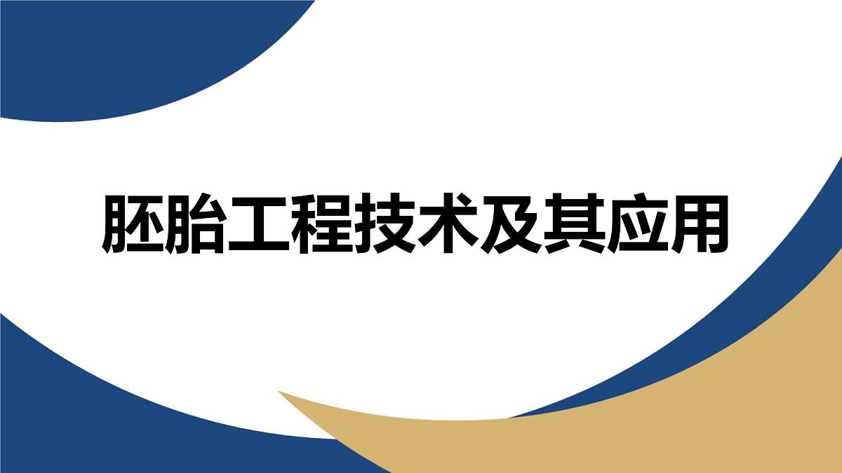 人教版高中生物 选修3《2-3 胚胎工程技术及其应用》课件第1页