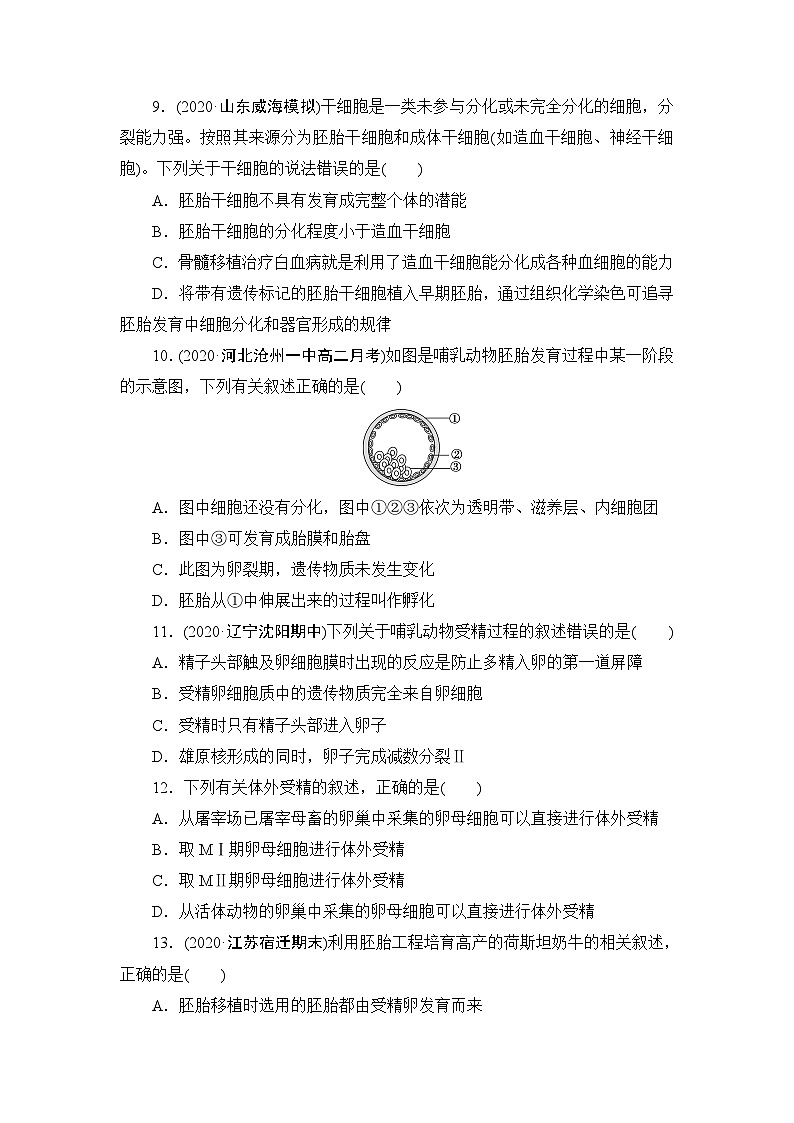 人教版高中生物 选修3《第2章　细胞工程》章末检测 无答案第3页