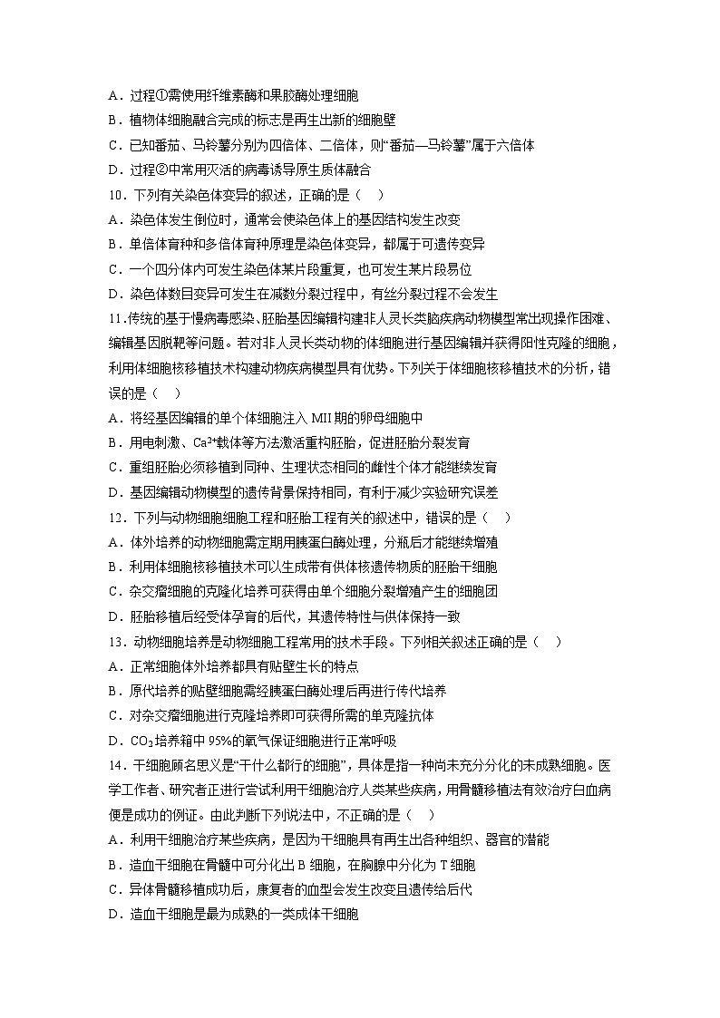 人教版高中生物 选修3第2章 细胞工程 能力提升卷 无答案第3页