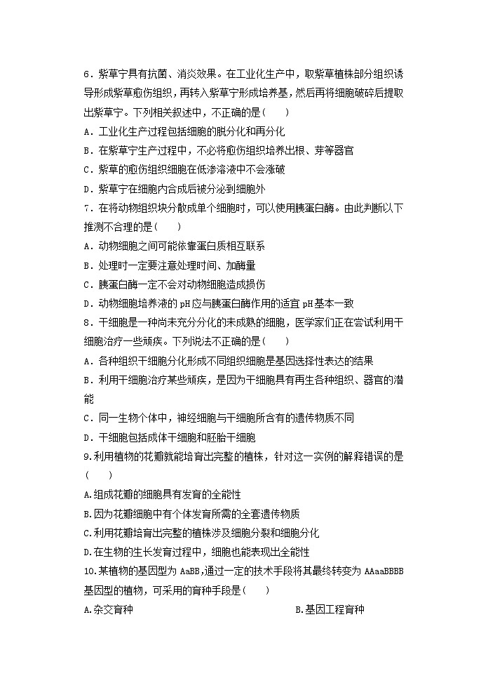 人教版高中生物 选修3第2章细胞工程单元测试卷 无答案第2页