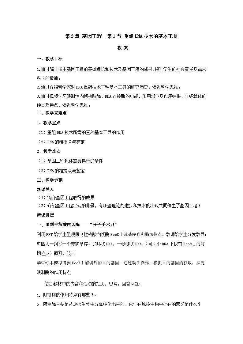 人教版高中生物 选修3 3-1《重组DNA技术的基本工具》 教案第1页