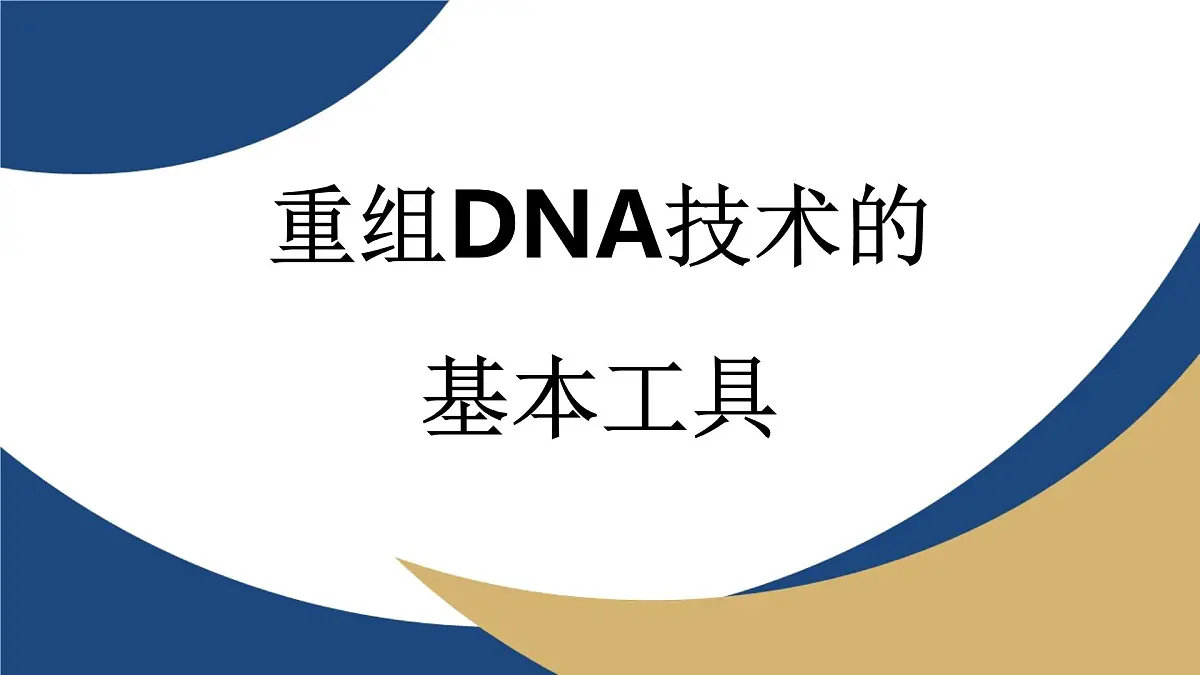 人教版高中生物 选修3《3-1 重组DNA技术的基本工具（第1课时）》教学课件2第1页