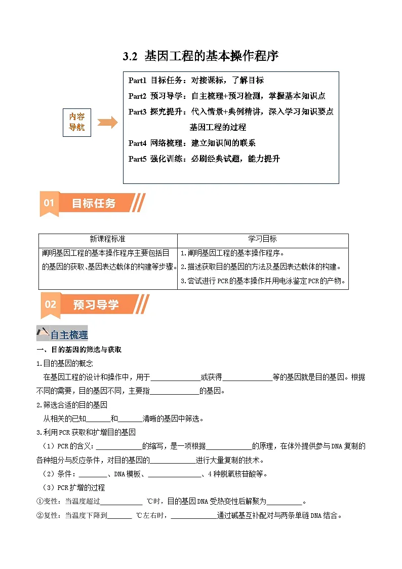 人教版高中生物 选修3《3-2 基因工程的基本操作程序》学与练 无答案第1页