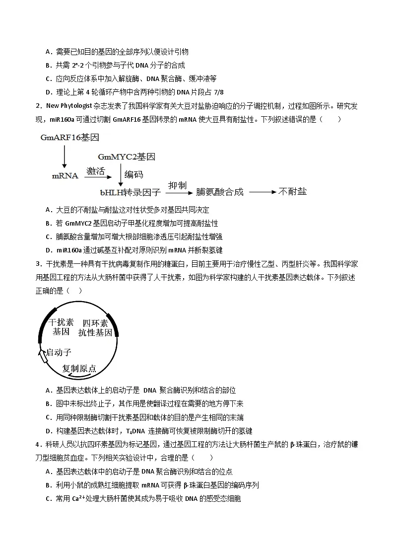 人教版高中生物 选修3《3-2 基因工程的基本操作程序》学与练 无答案第3页