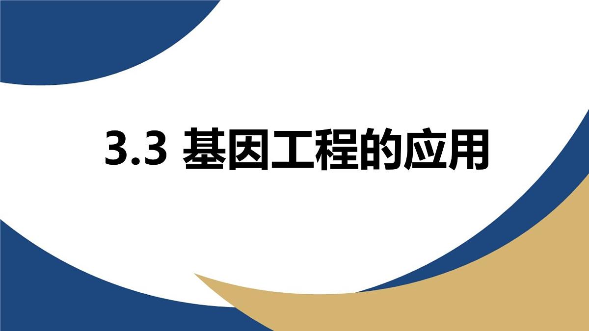 人教版高中生物 选修3《3-3 基因工程的应用》教学课件2第1页