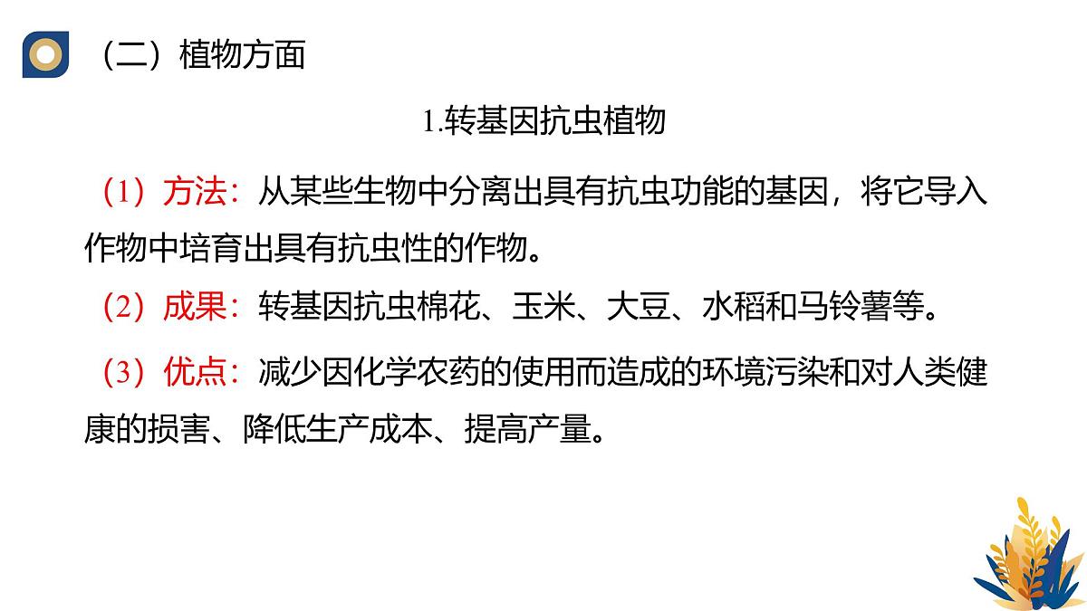 人教版高中生物 选修3《3-3 基因工程的应用》教学课件2第6页