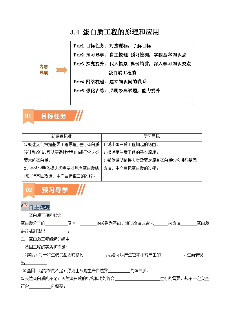 人教版高中生物 选修3《3-4 蛋白质工程的原理和应用》学与练 无答案第1页