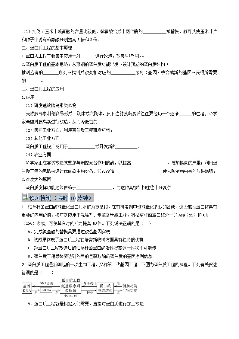 人教版高中生物 选修3《3-4 蛋白质工程的原理和应用》学与练 无答案第2页