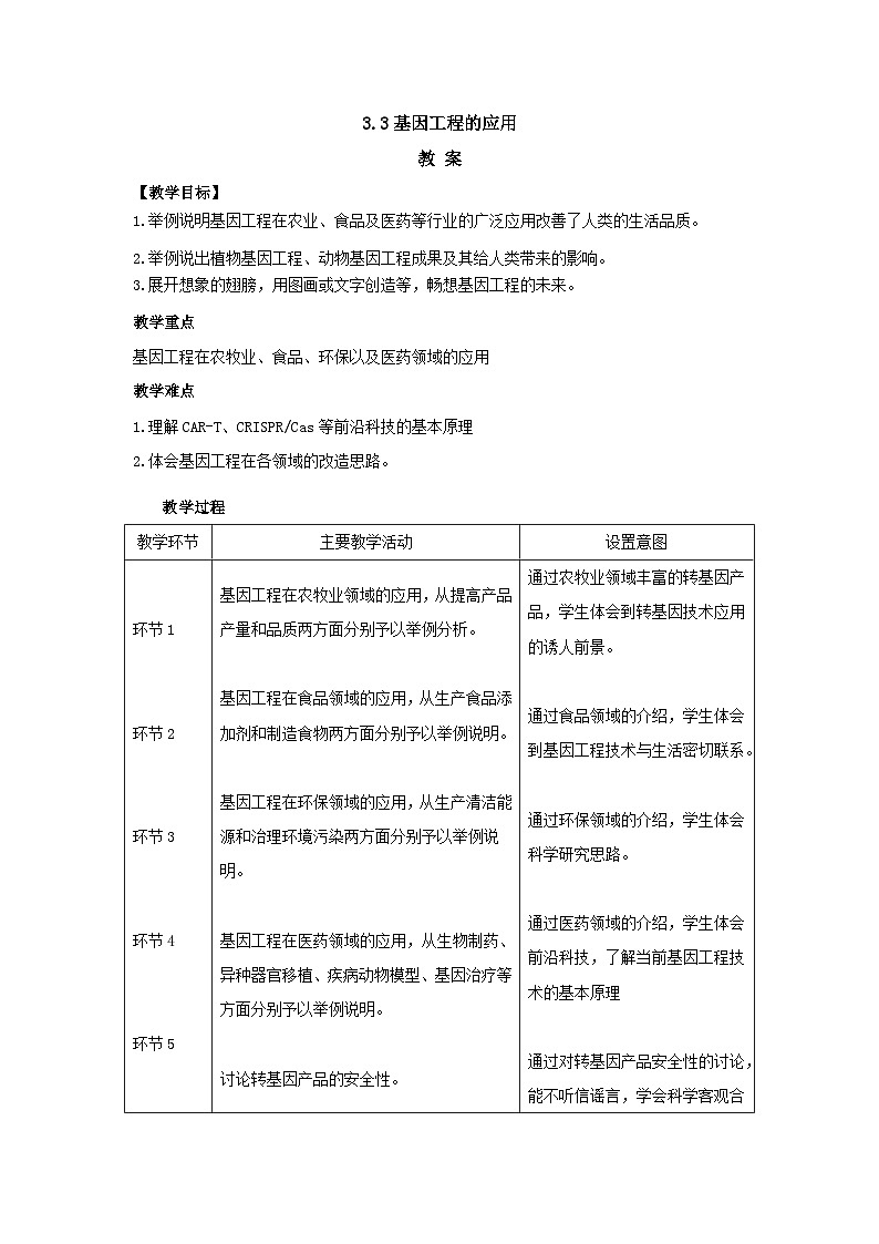 人教版高中生物 选修3 3-4《蛋白质工程的原理与应用》 教案第1页