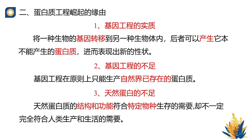 人教版高中生物 选修3《3-4 蛋白质工程的原理和应用》教学课件第5页