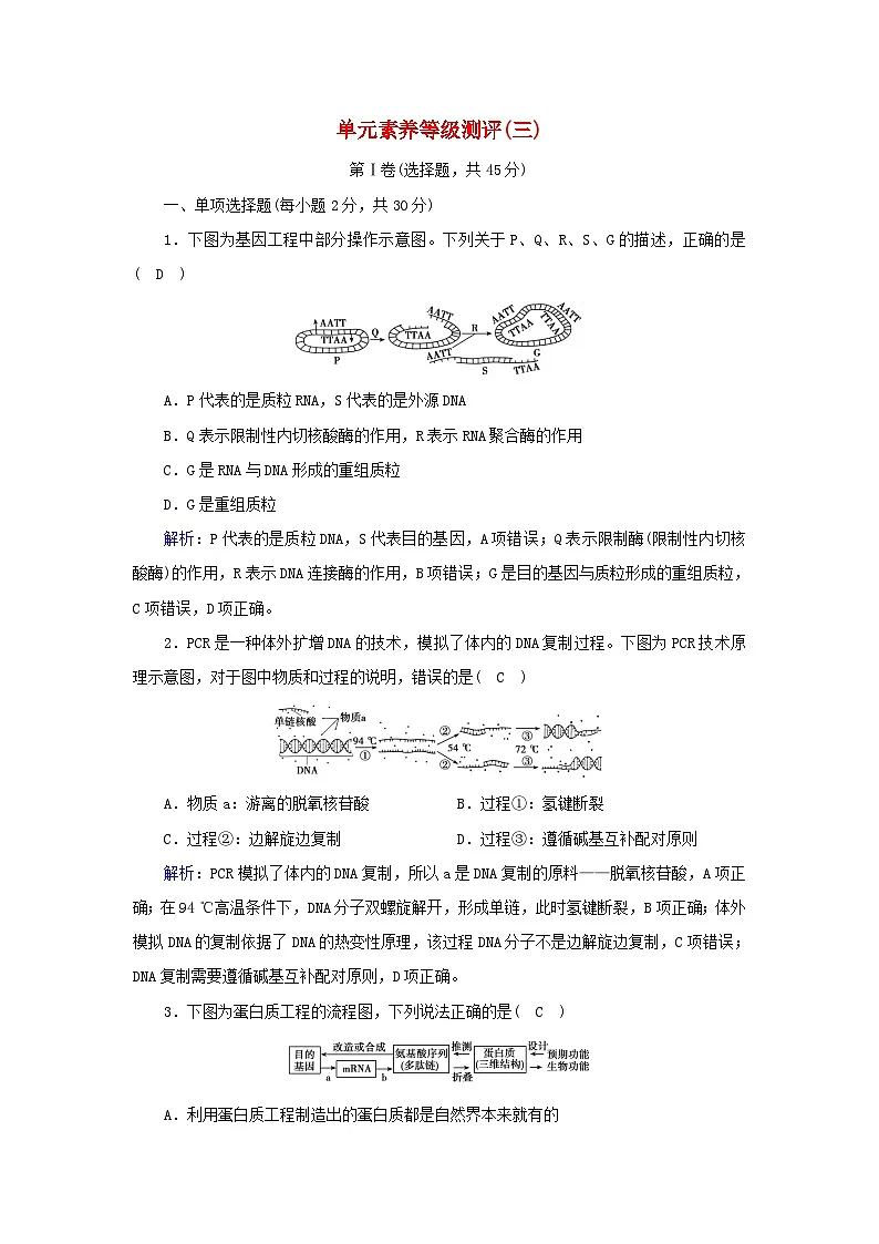 人教版高中生物 选修3《第3章基因工程》章末检测卷 无答案第1页