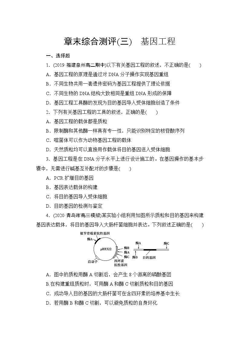 人教版高中生物 选修3《第3章　基因工程》章末检测 无答案第1页