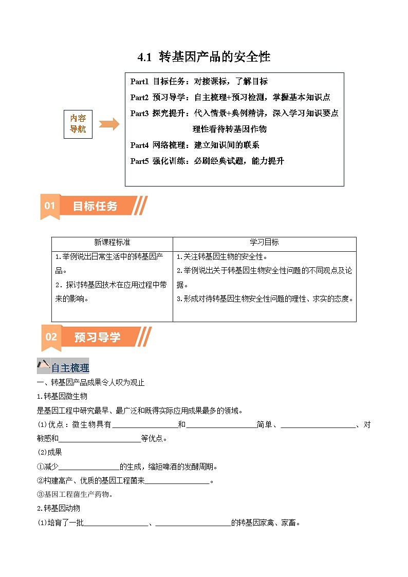 人教版高中生物 选修3《4-1 转基因产品的安全性》学与练 无答案第1页