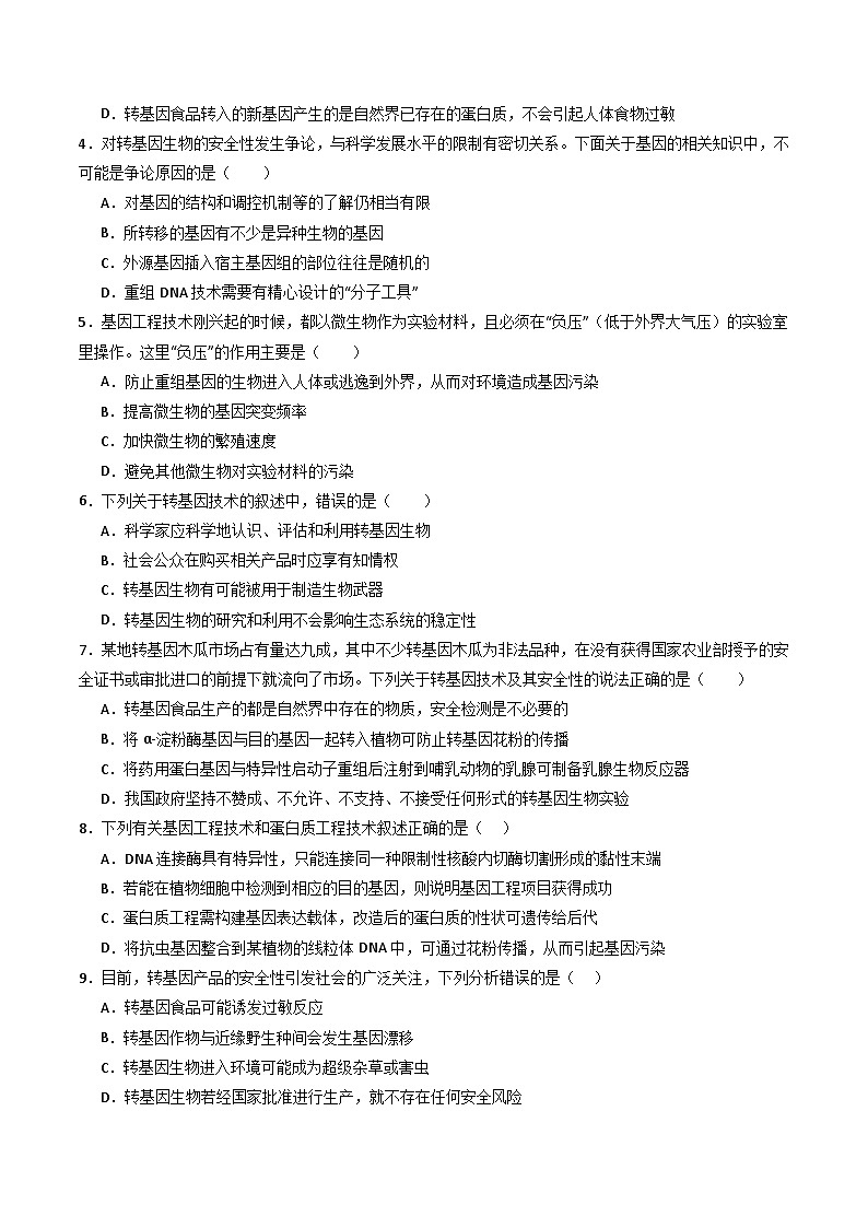 人教版高中生物 选修3《4-1 转基因产品的安全性》学与练 无答案第3页