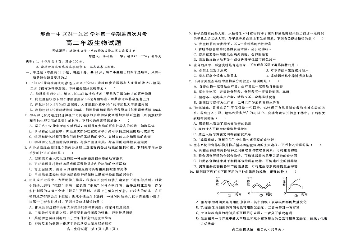 河北省邢台市信都区邢台市第一中学2024-2025学年高二上学期1月期末生物试题第1页