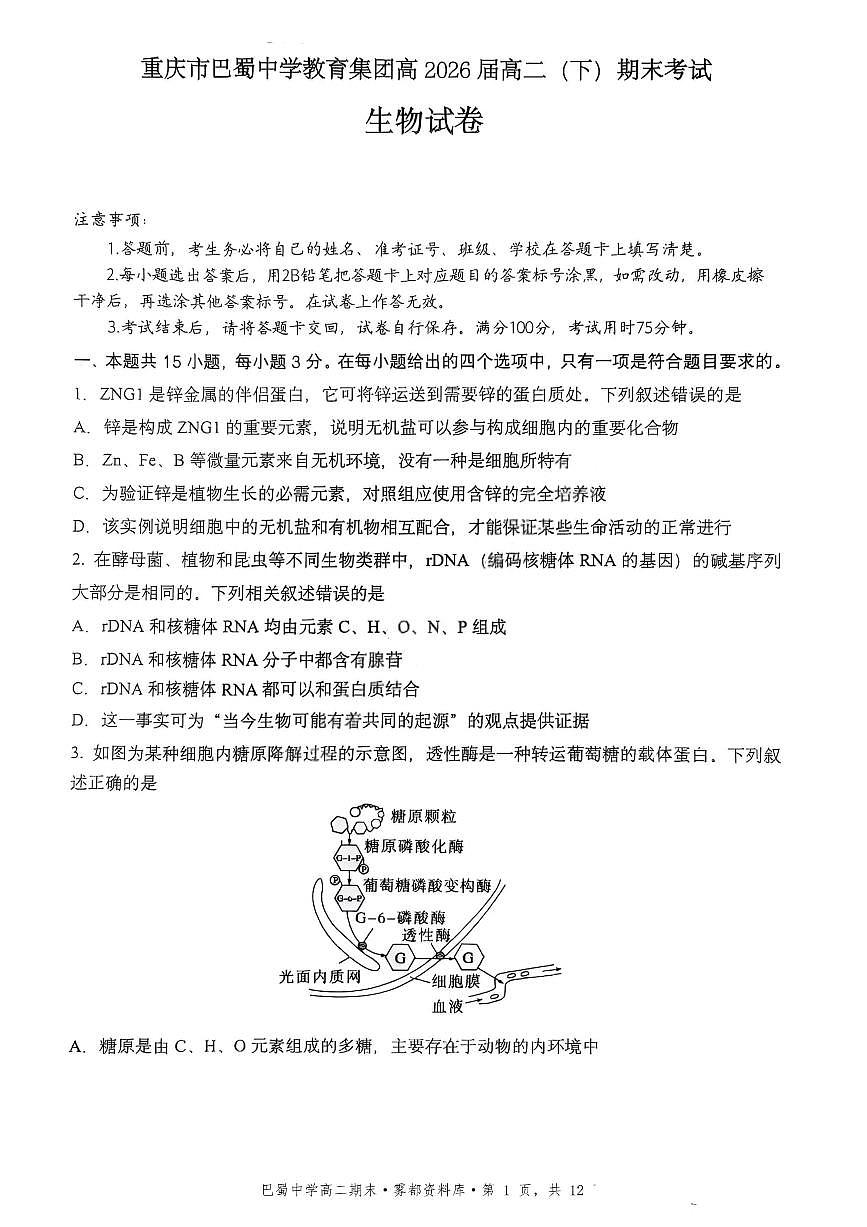 生物-巴蜀中学高2026届高二下期末试卷和答案第1页