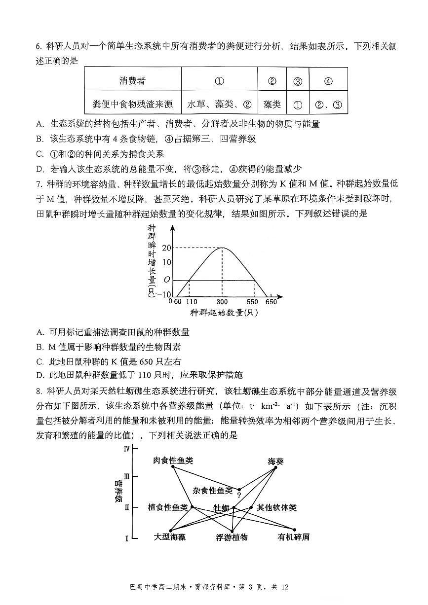 生物-巴蜀中学高2026届高二下期末试卷和答案第3页