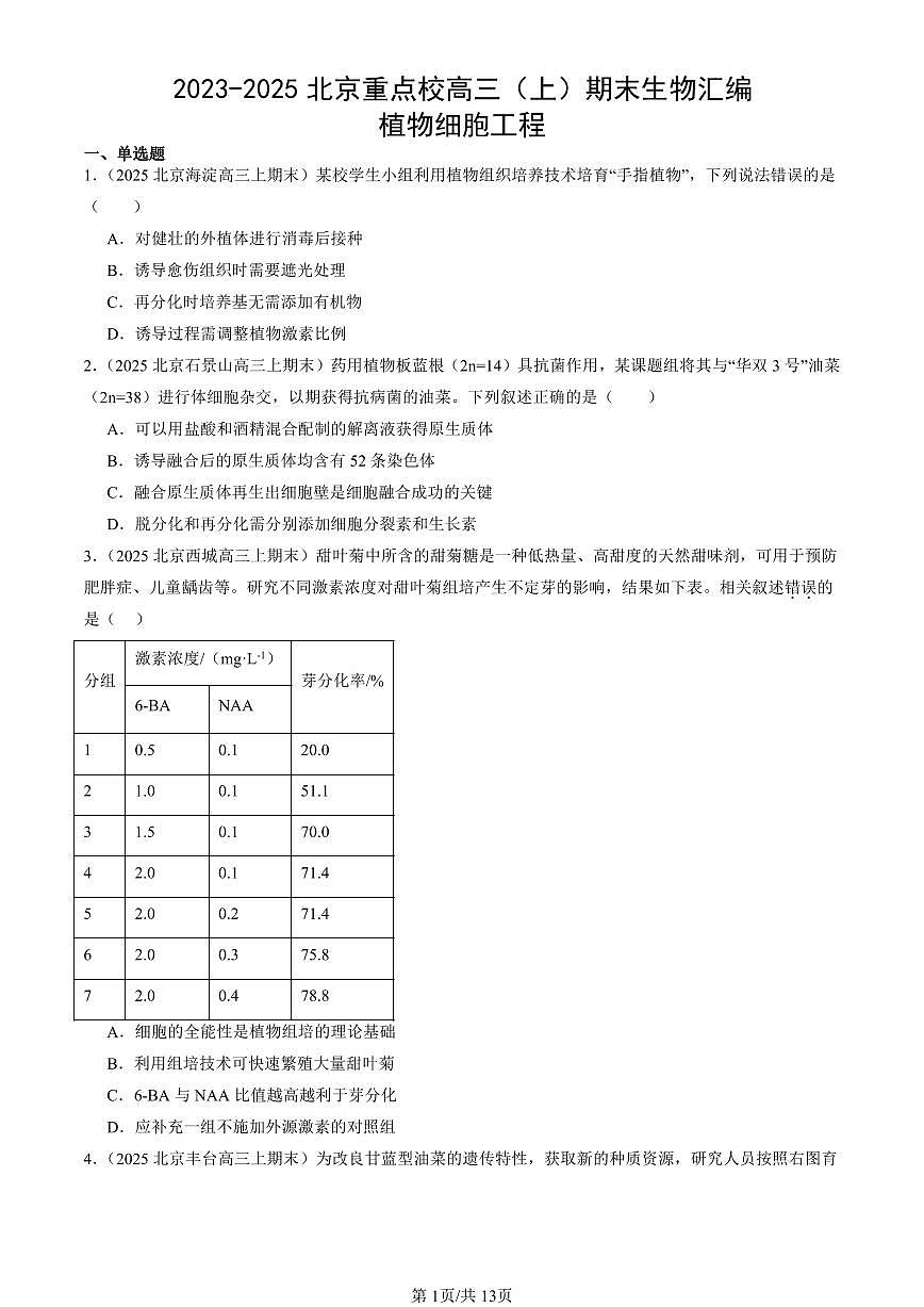 2023-2025北京重点校高三（上）期末真题生物汇编：植物细胞工程第1页