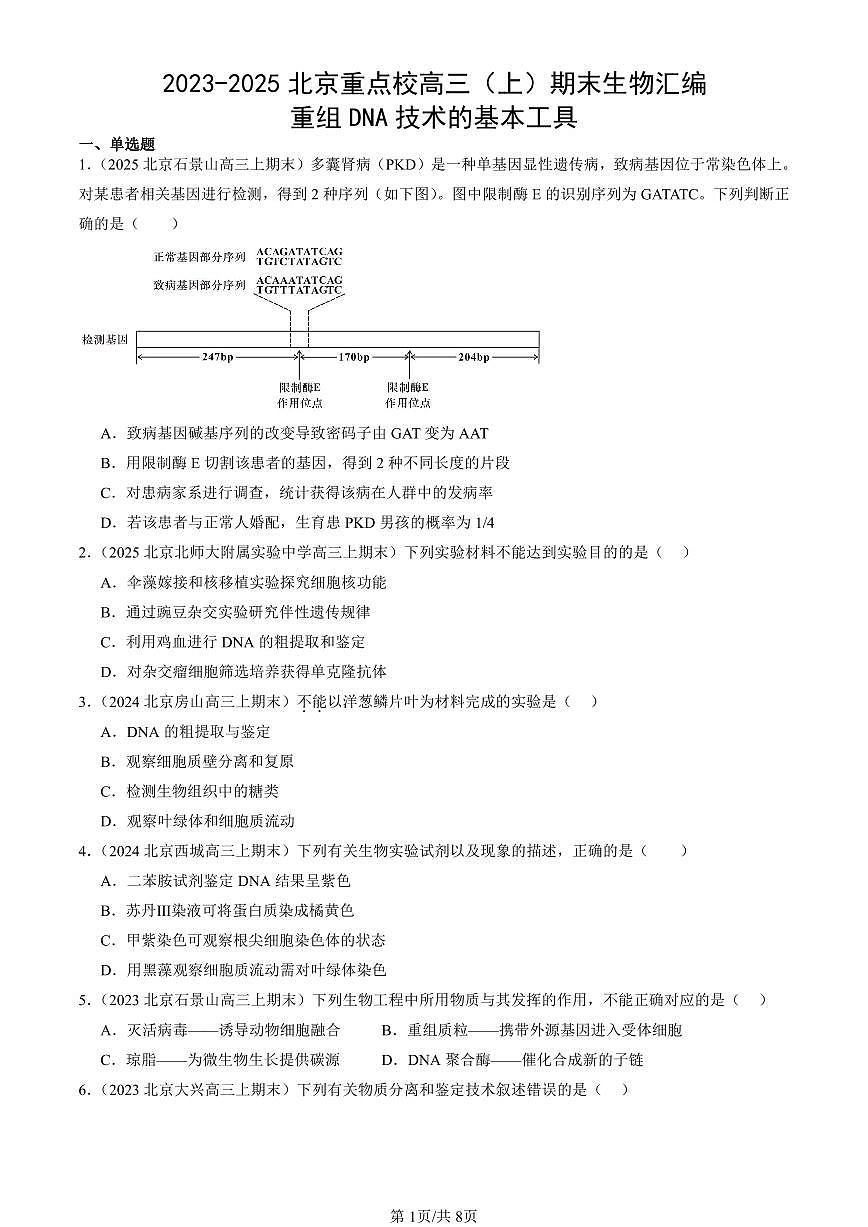 2023-2025北京重点校高三（上）期末真题生物汇编：重组DNA技术的基本工具第1页