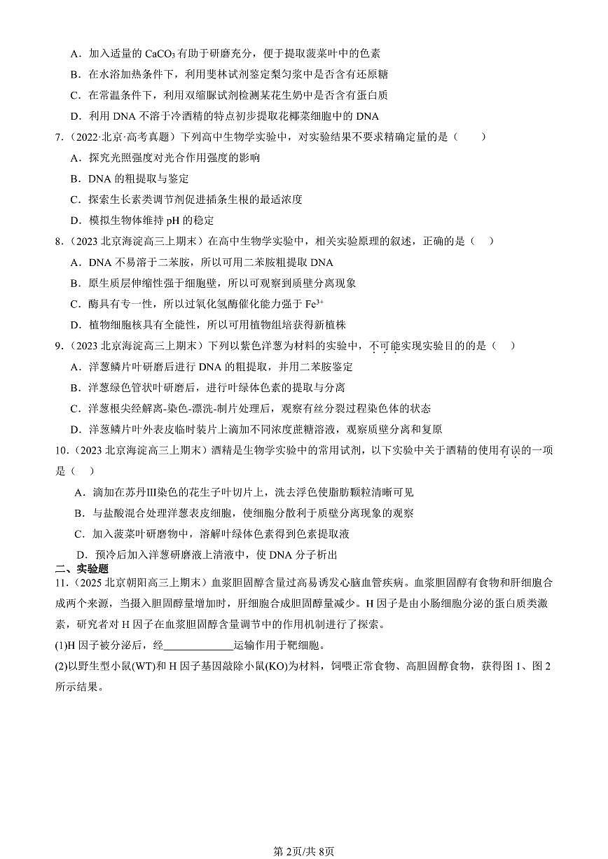 2023-2025北京重点校高三（上）期末真题生物汇编：重组DNA技术的基本工具第2页