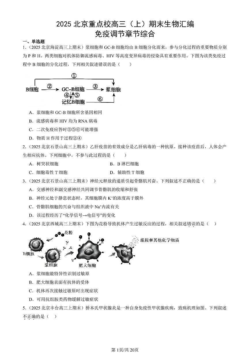 2025北京重点校高三（上）期末真题生物汇编：免疫调节章节综合第1页
