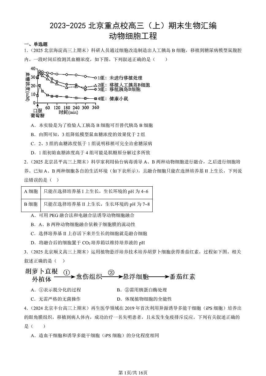 2023-2025北京重点校高三（上）期末真题生物汇编：动物细胞工程第1页