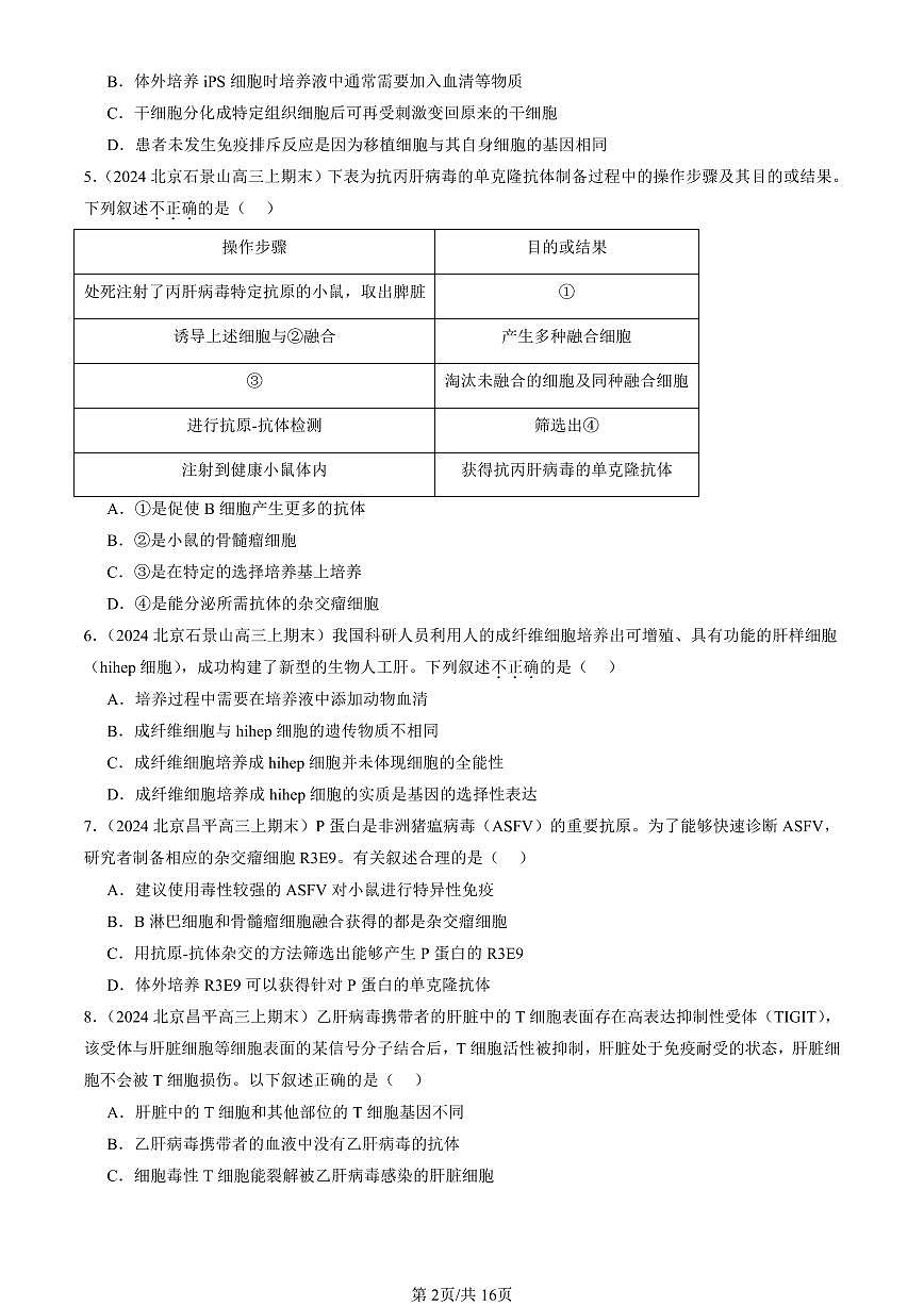 2023-2025北京重点校高三（上）期末真题生物汇编：动物细胞工程第2页