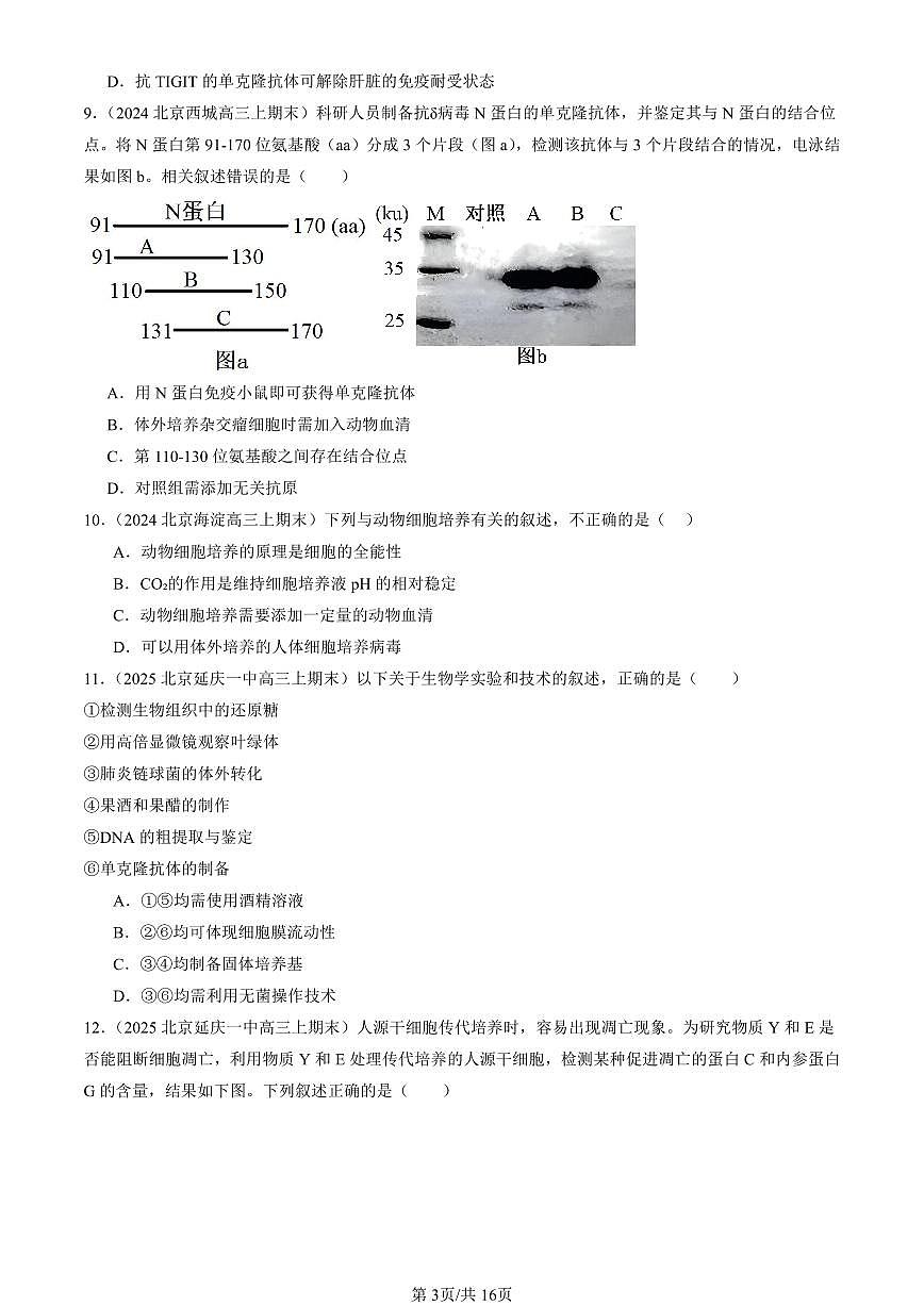 2023-2025北京重点校高三（上）期末真题生物汇编：动物细胞工程第3页