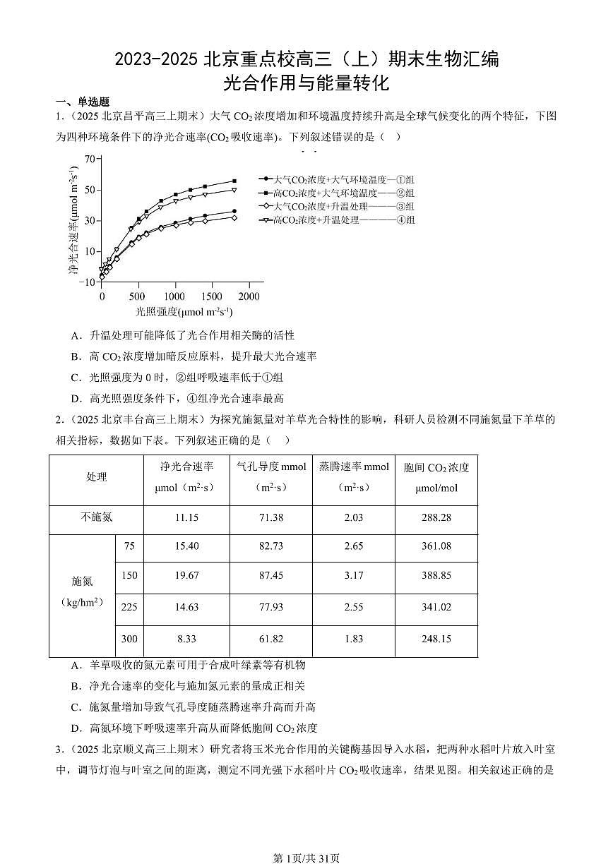 2023-2025北京重点校高三（上）期末真题生物汇编：光合作用与能量转化第1页