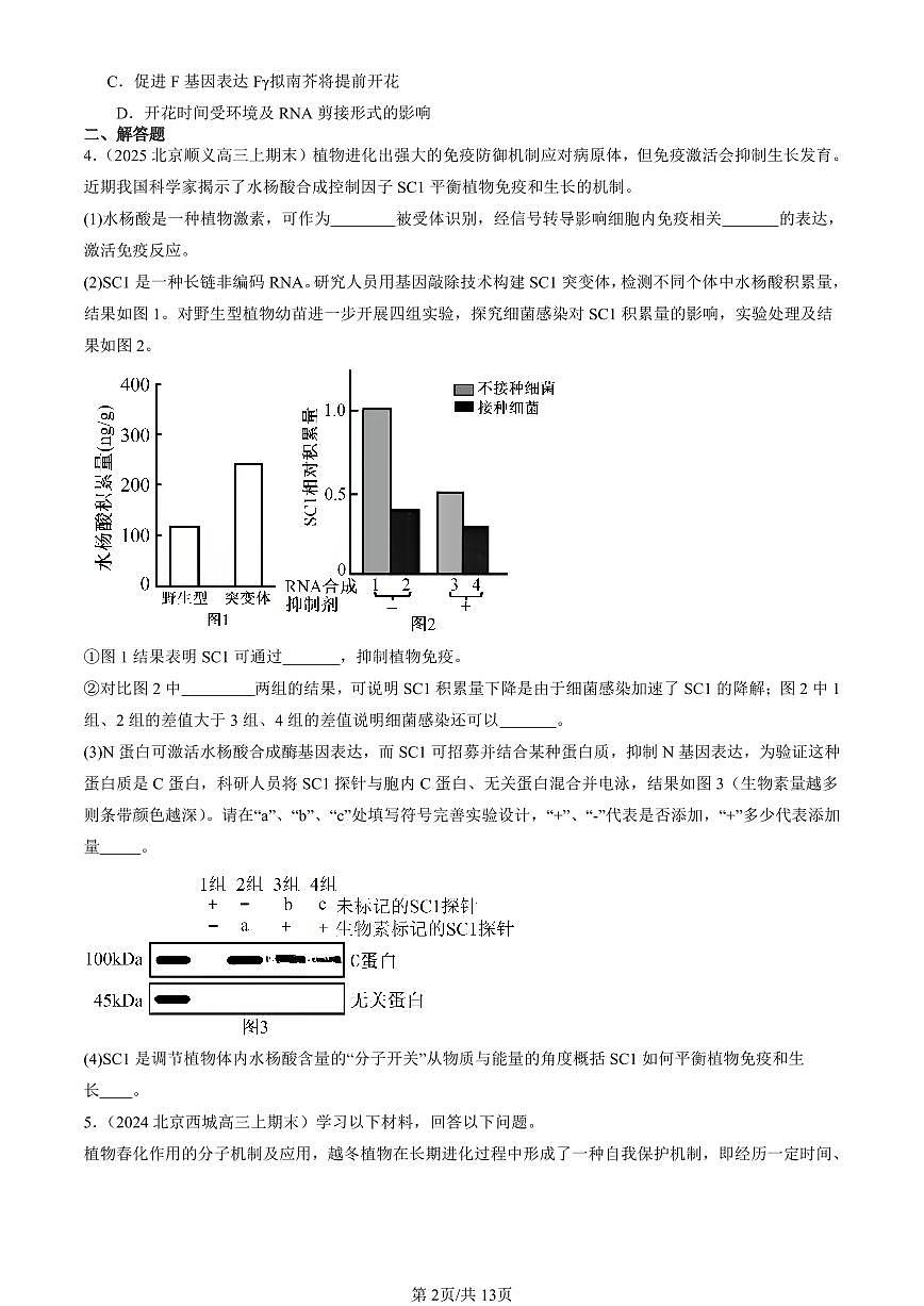 2023-2025北京重点校高三（上）期末真题生物汇编：环境因素参与调节植物生命活动第2页