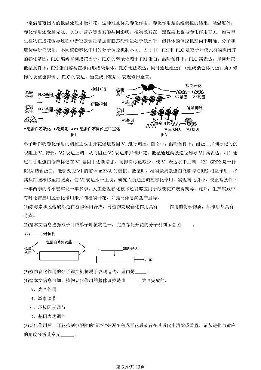 2023-2025北京重点校高三（上）期末真题生物汇编：环境因素参与调节植物生命活动第3页