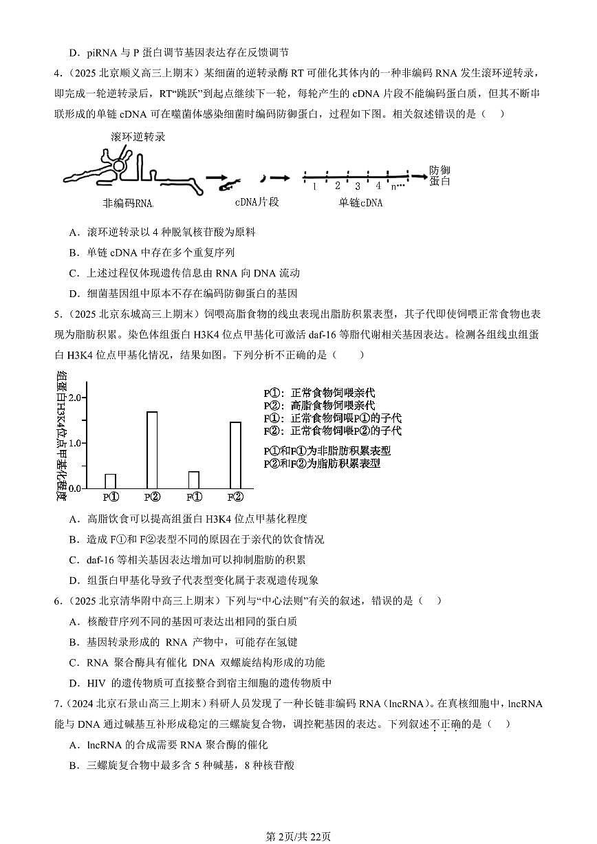 2023-2025北京重点校高三（上）期末真题生物汇编：基因的表达章节综合第2页