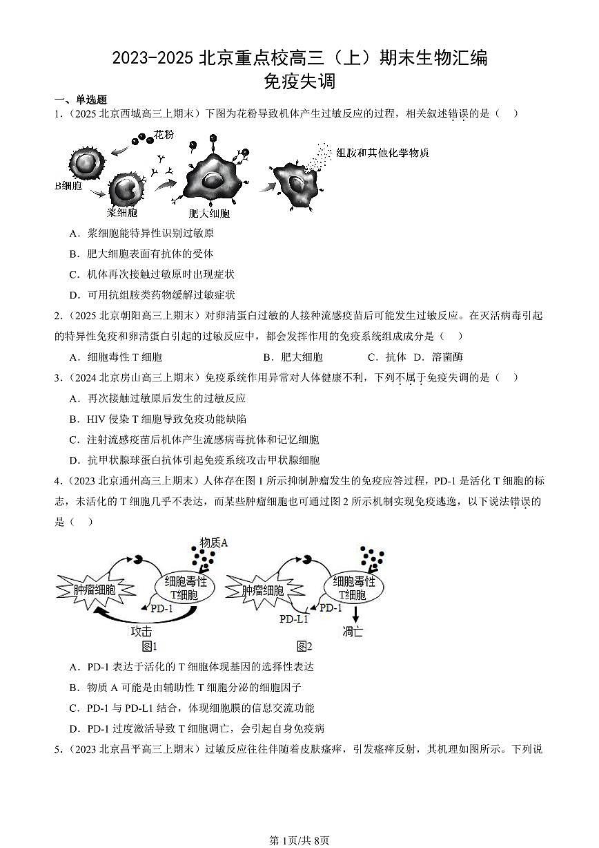 2023-2025北京重点校高三（上）期末真题生物汇编：免疫失调第1页