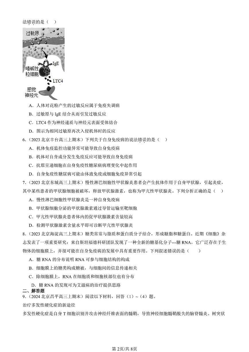 2023-2025北京重点校高三（上）期末真题生物汇编：免疫失调第2页