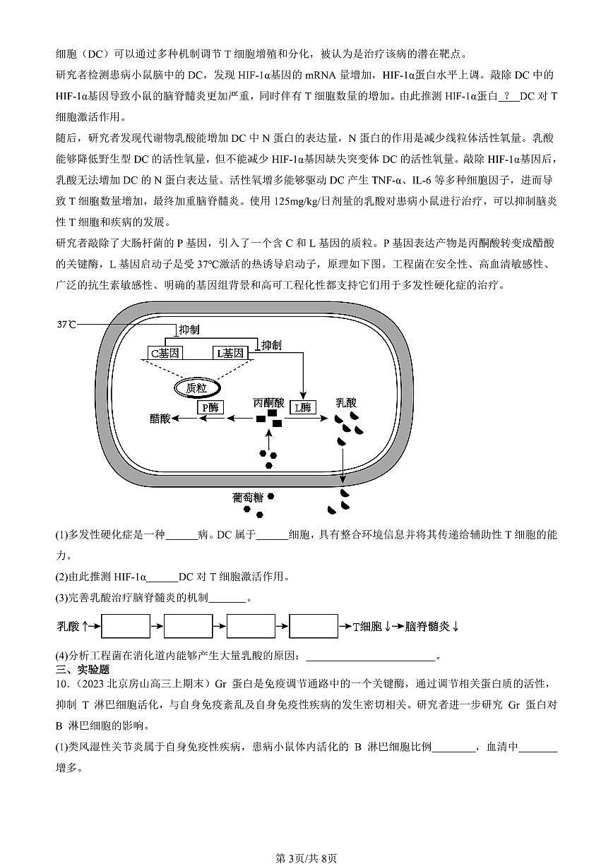 2023-2025北京重点校高三（上）期末真题生物汇编：免疫失调第3页