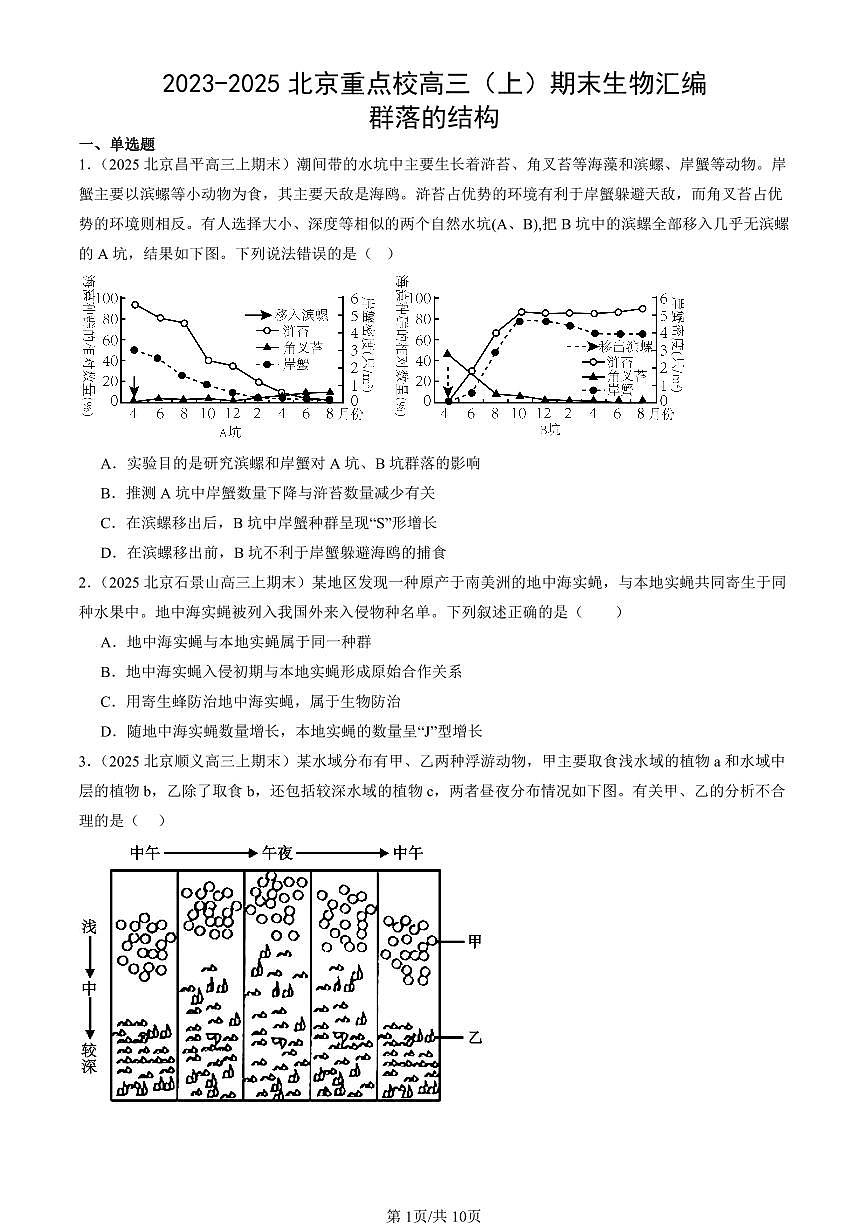2023-2025北京重点校高三（上）期末真题生物汇编：群落的结构第1页