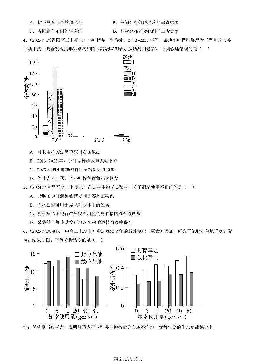 2023-2025北京重点校高三（上）期末真题生物汇编：群落的结构第2页