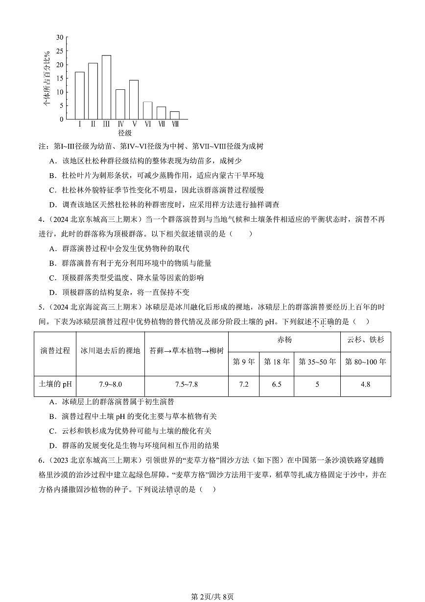 2023-2025北京重点校高三（上）期末真题生物汇编：群落的演替第2页