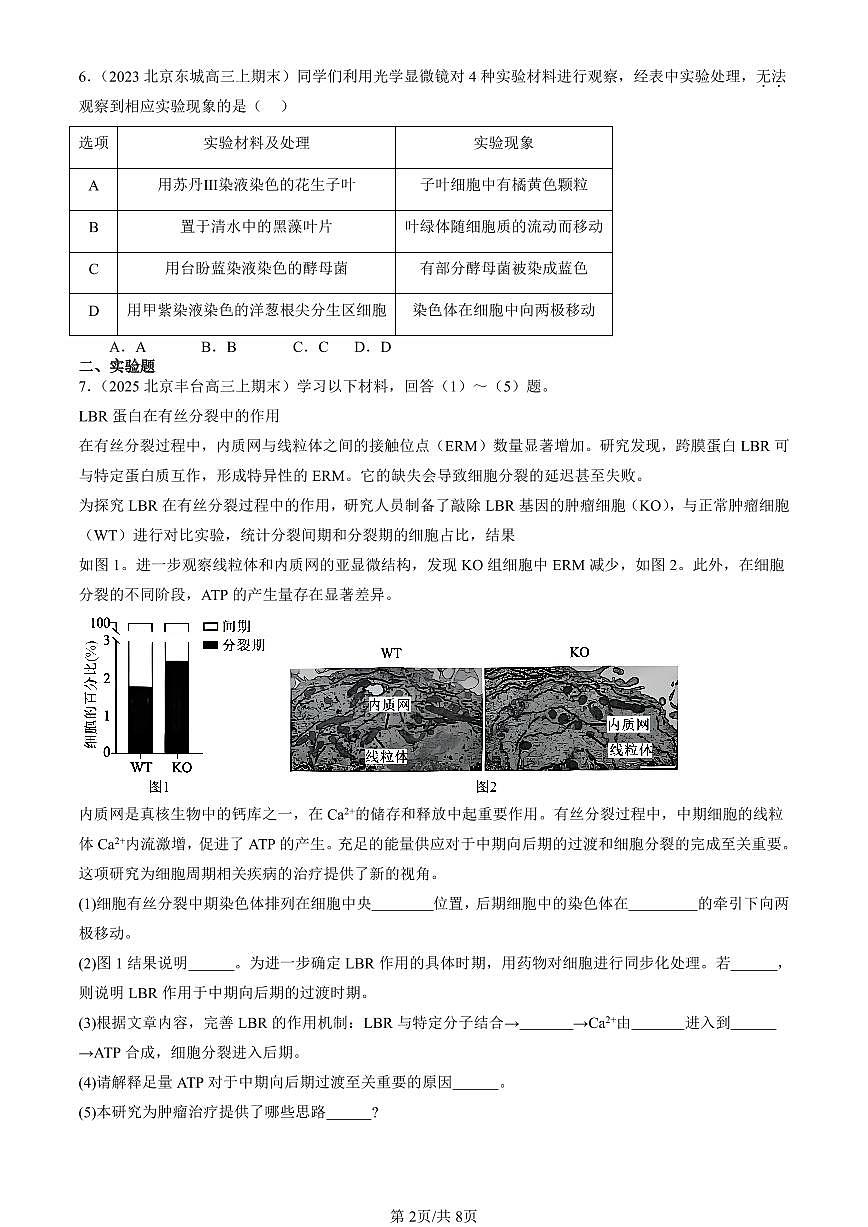 2023-2025北京重点校高三（上）期末真题生物汇编：细胞的增殖第2页