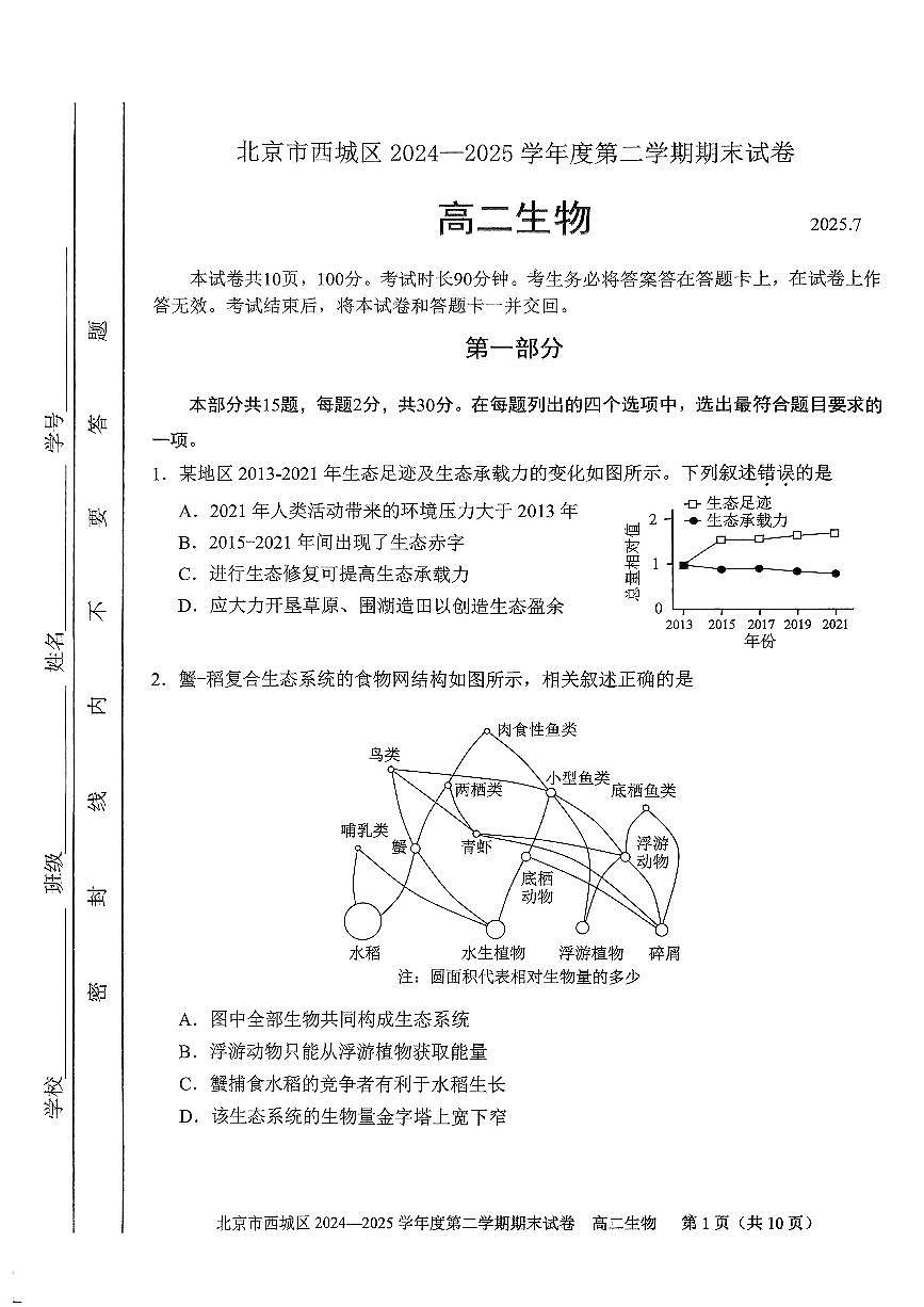 2025北京西城高二（下）期末真题生物试卷第1页