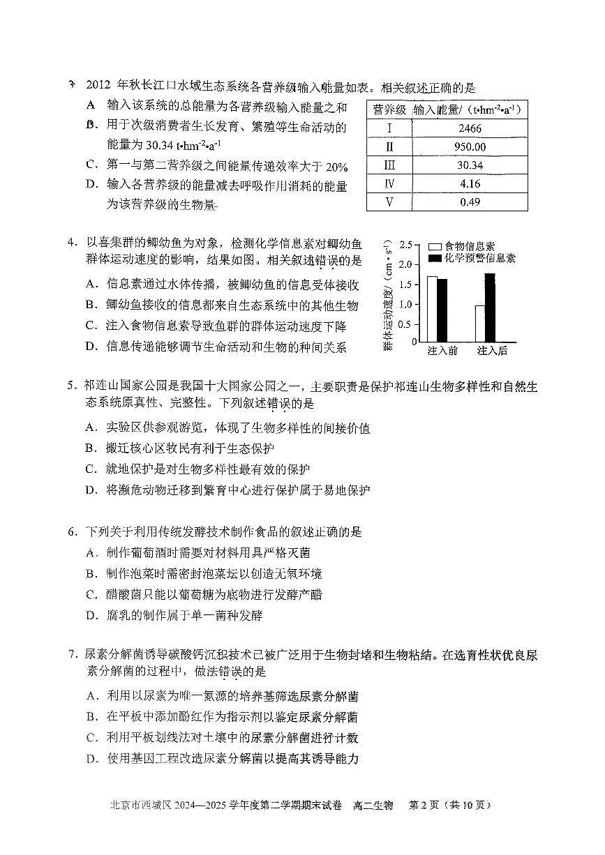 2025北京西城高二（下）期末真题生物试卷第2页